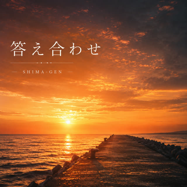 答え合わせ ジャケット