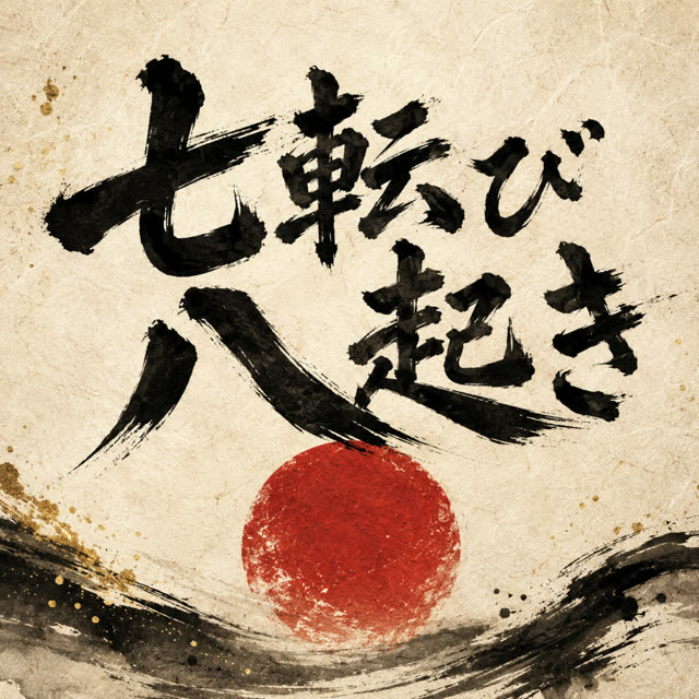 七転び八起き ジャケット